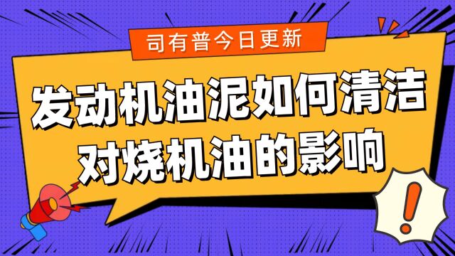 烧机油的发动机油泥有什么危害以及该如果正确清洁油泥