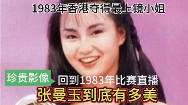 张曼玉到底有多美?当年做夺得最上镜和亚军珍贵影像回到1983年直播