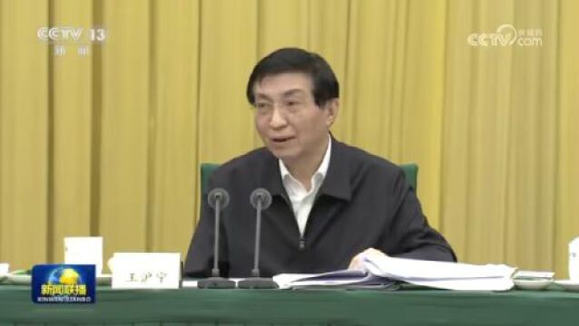 全国政协召开双周协商座谈会 围绕“加强各民族交往交流交融历史阐释和宣传教育”协商议政 王沪宁主持