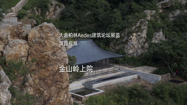 #大舍柏林Aedes建筑论坛展览 #金山岭上院 #大舍建筑