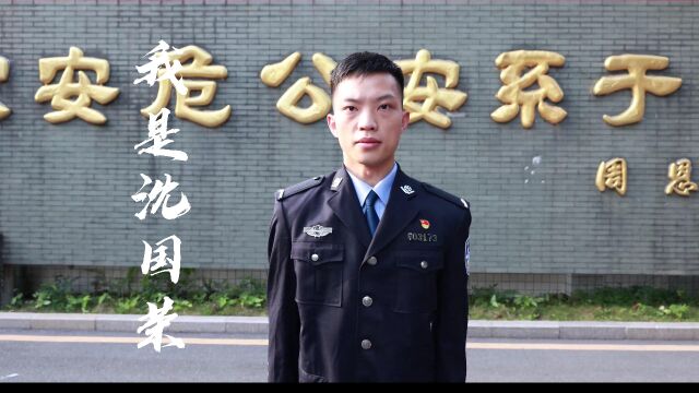 刑事技术系学生年度人物代表——沈国荣