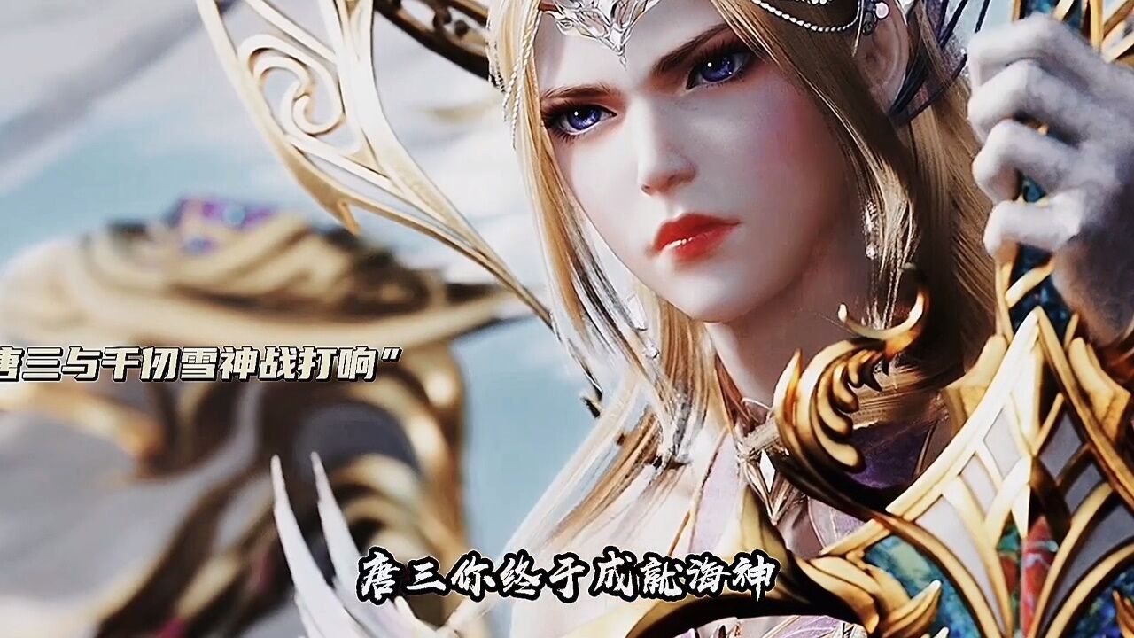 斗罗大陆双神战双神开播,打响燃爆全场!千仞雪与唐三的首次神战正式_腾讯视频