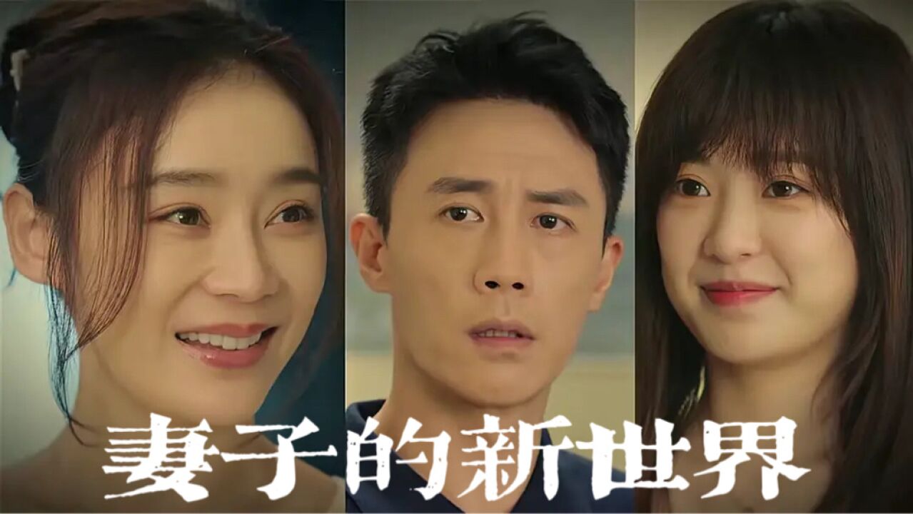 《妻子的新世界》心机女魅惑姐夫?袁姗姗怒撕!