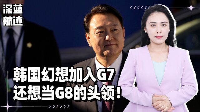 快醒醒!韩国幻想加入G7,还想当G8的头领!美日立刻回绝当场打脸