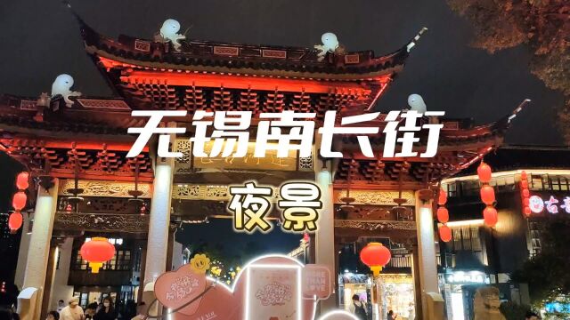 无锡南长街夜景