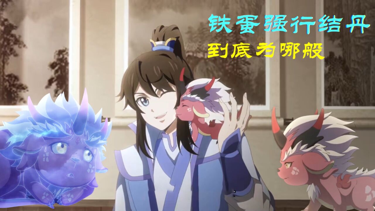 【一念永恒】铁蛋强行结丹,到底为哪般?