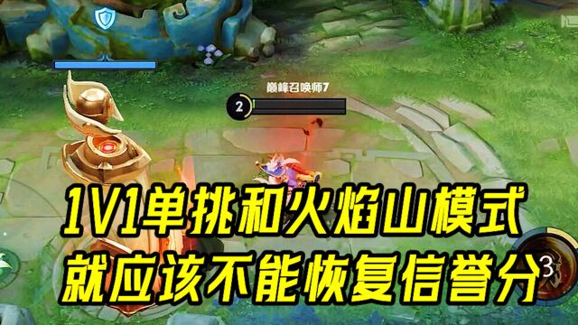 1V1单挑和火焰山模式,就应该不能恢复信誉分!