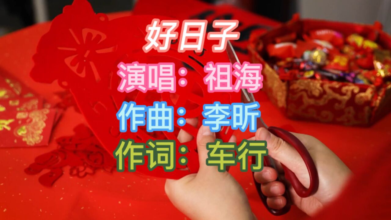 "今天是个好日子,心想的事儿都能成"02 一首歌曲《好日子》送给大家