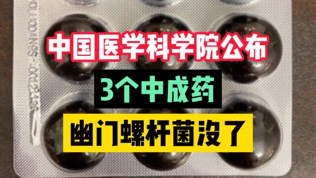 中国医学科学院公布,4个中成药,幽门螺杆菌没了