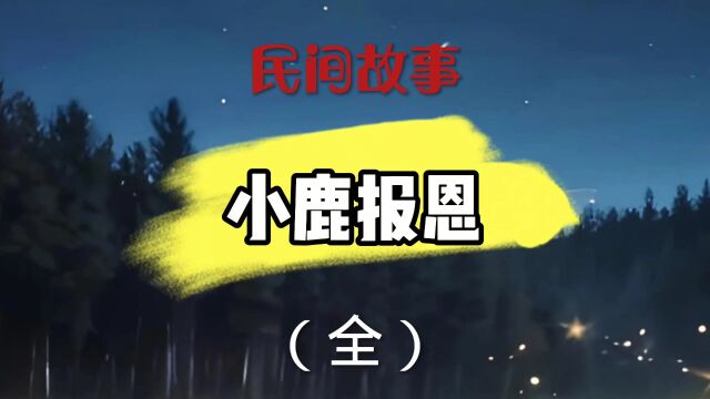 民间故事(小鹿报恩(全))