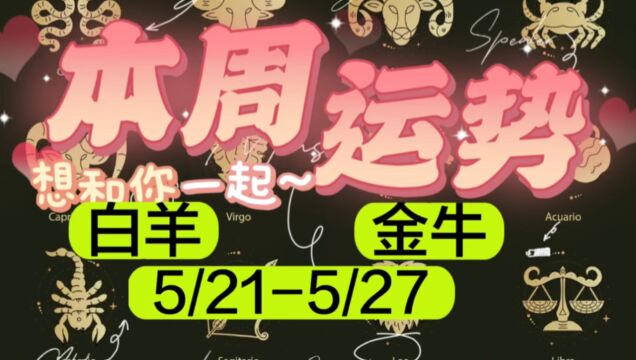 白羊金牛本周运势(5/215/27)指南