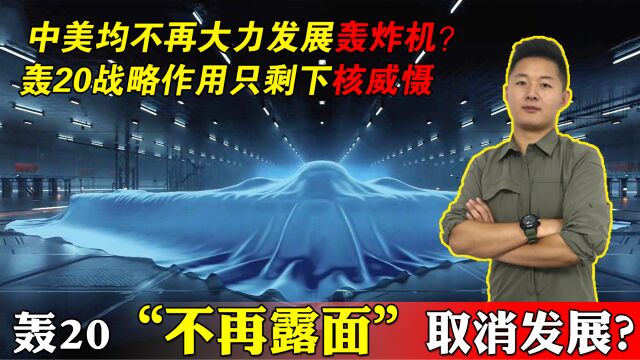 大力发展轰炸机是骗局,H20在等那个时刻来临?