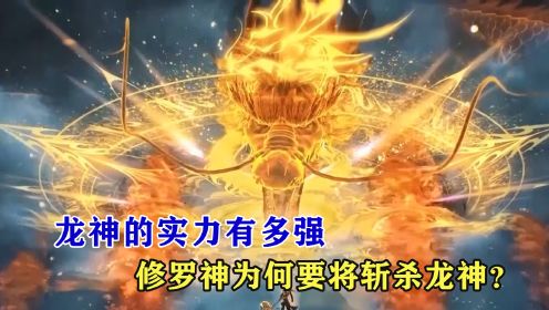 斗罗大陆：龙神的实力有多强，修罗神为何要将斩杀龙神？