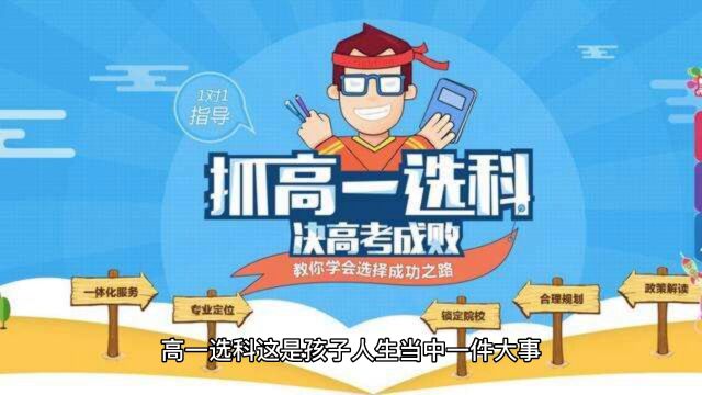 高一学生怎么选科?家长们!请收好