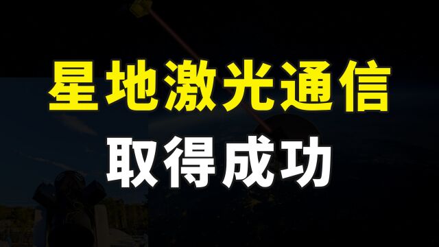 我国首次自主完成星地激光通信试验,实现重大技术突破,未来可期