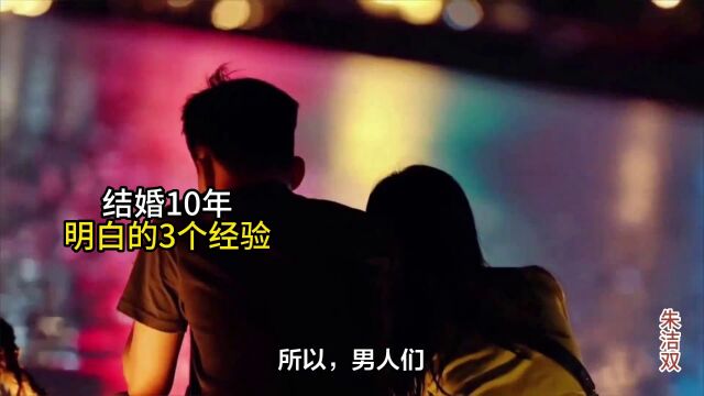 结婚10年,明白的3个经验