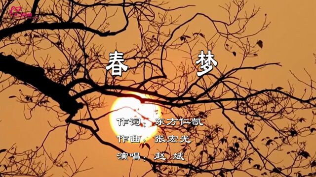 春梦作词:东方仁凯 作曲:张宏光 演唱:赵斌大山影音制作