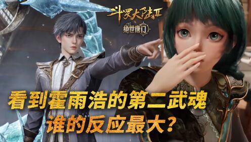 【斗罗2绝世唐门】227:看到霍雨浩的极致之冰武魂,谁的反应最大?_高清1080P在线观看平台_腾讯视频