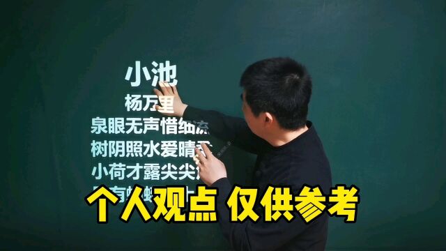 《小池》杨万里|体会“诚斋体”特点的优秀例作