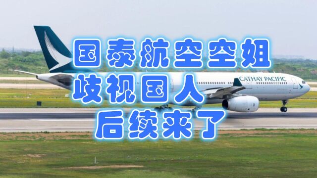 不是初犯!国泰航空空姐歧视旅客事件后续:英资公司背景不是借口