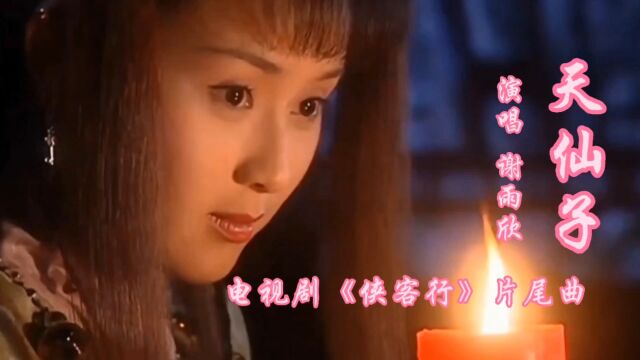 谢雨欣演唱《天仙子》,声音清灵,完美嗓子,小时候天天哼