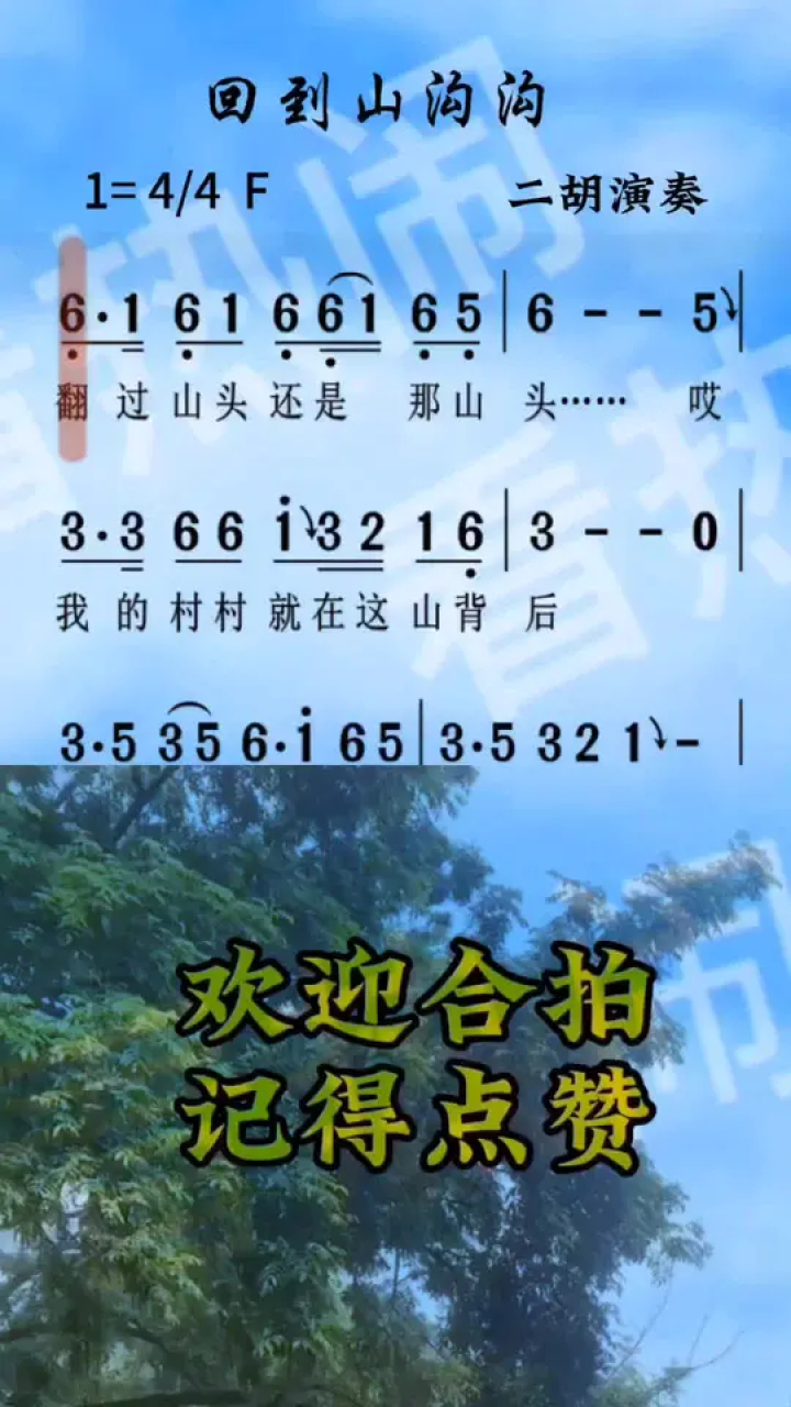 回到山沟沟#经典老歌 #动态曲谱 #乐器演奏 #二胡独奏
