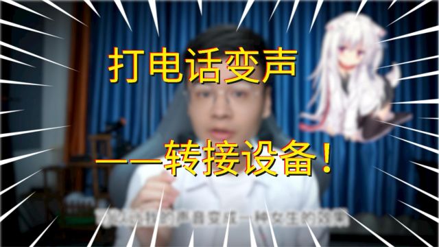 打电话或者语音通话时,如何实时变声,且能变声很真实?