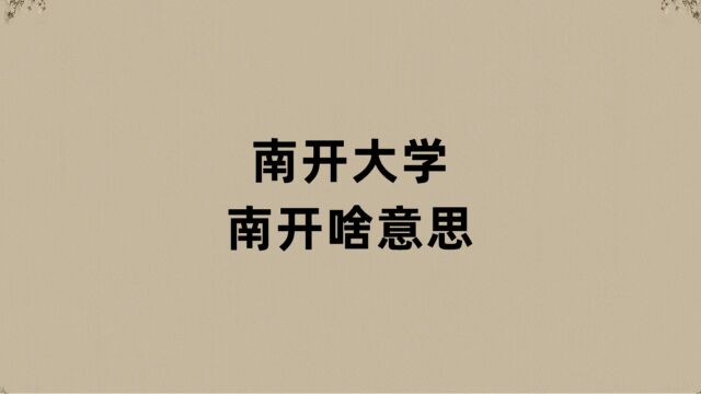 南开大学的南开是啥意思?