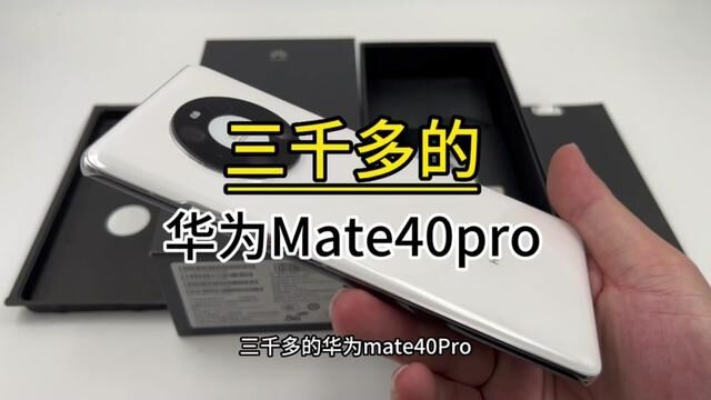 三千多的华为Mate40pro5G版8+256G能入手吗?性价比很高#华为手机 #华为mate40pro