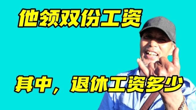 武汉大爷事业单位退休,现每月领两份工资,其中月退休工资有多少