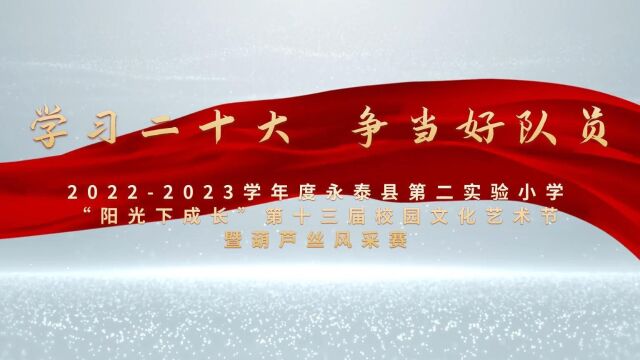 永泰县第二实验小学20222023葫芦丝风采赛