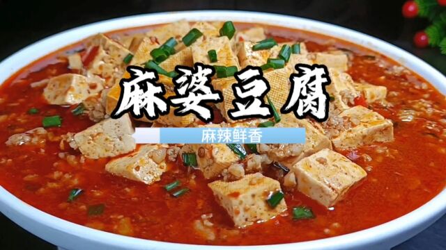 四川特色美食麻婆豆腐,麻辣爽口,好吃到汤汁都可以拌几碗米饭