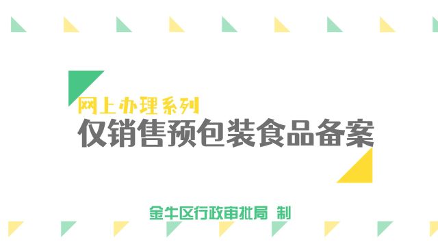 网上办理系列“仅销售预包装食品备案”