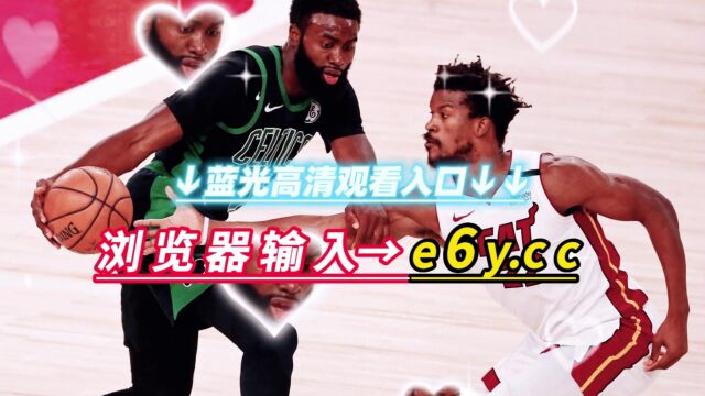 NBA东决官方直播:凯尔特人VS热火直播(全场)在线高清视频观看热火VS凯尔特人直播