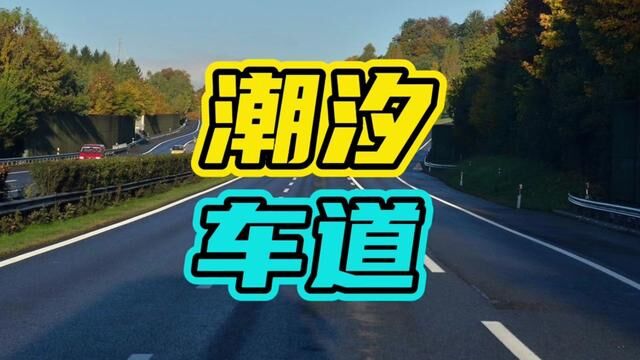 你知道潮汐车道嘛?#潮汐车道 #汽车 #开车