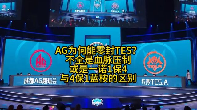 AG为何能4比0TES?不止因为血脉压制,实质上应该是一诺1保4跟蓝桉4保1的区别