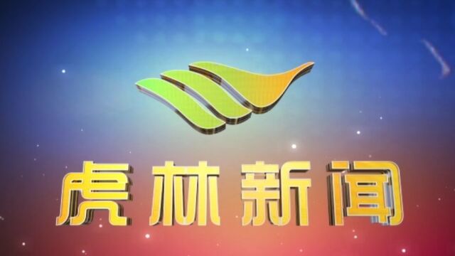 虎林电视台《虎林新闻》2023年5月19日