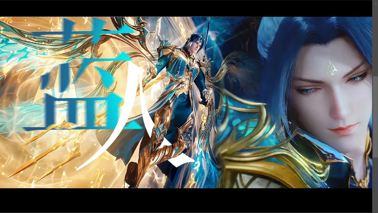 记住这个蓝人 海神唐三