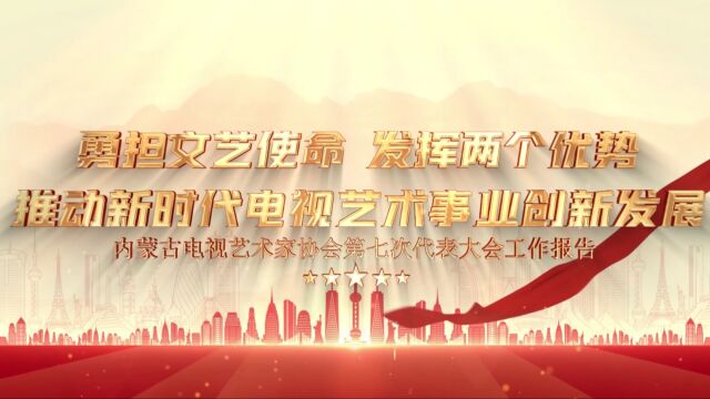 内蒙古电视艺术家协会:勇担文艺使命 发挥两个优势 推动新时代电视艺术事业创新发展(来源:内蒙古文艺)