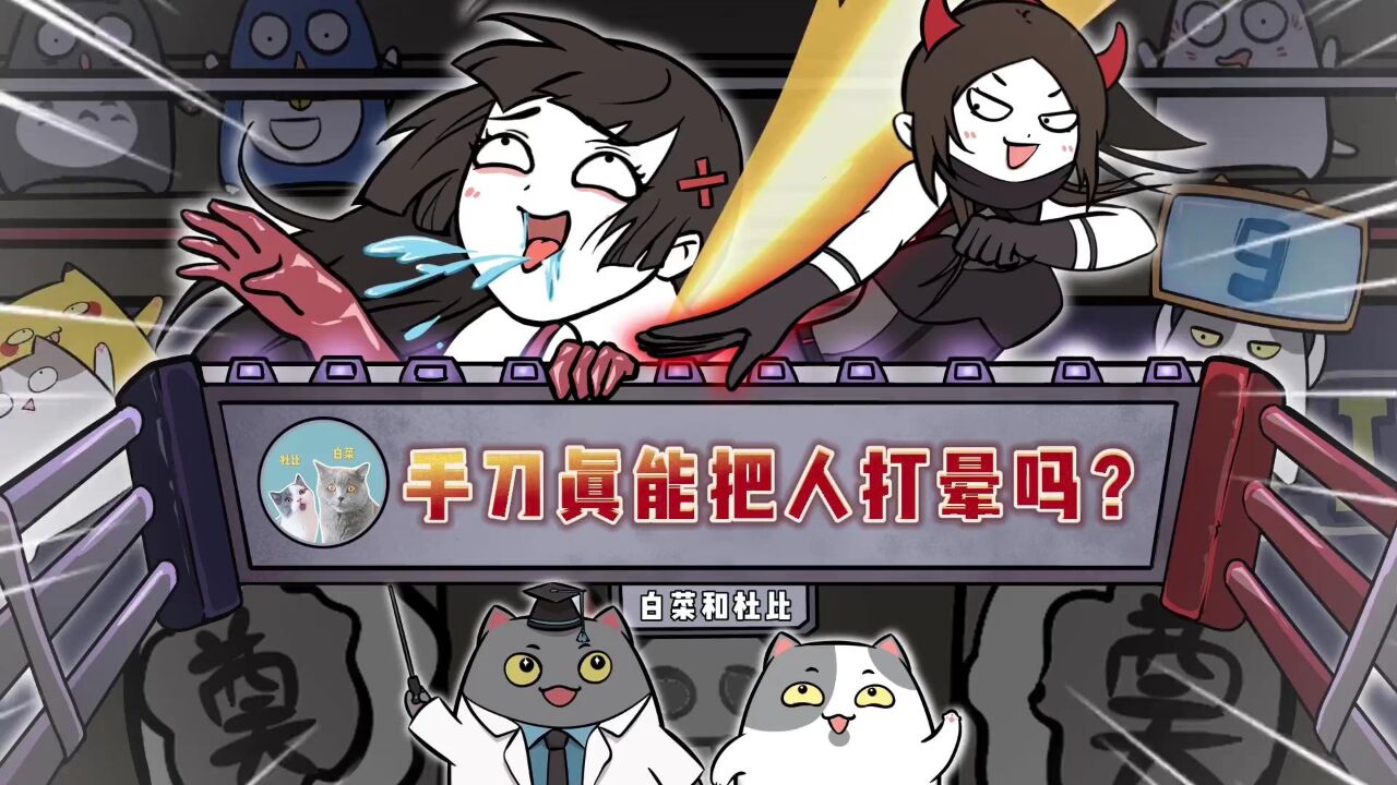 手刀真能一下就把人打晕吗? _腾讯视频