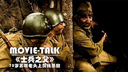 《士兵之父》:苏联大爷的彪悍人生,70岁战场杀敌,一巴掌扇飞德国士兵!战争片_高清1080P在线观看平台_腾讯视频
