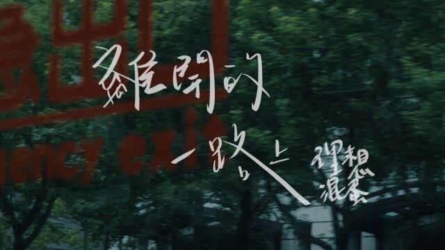 理想混蛋 Bestards  离开的一路上 Farewell (Official Music Video)