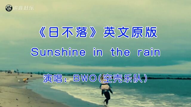 英文经典歌曲,BWO《Sunshine in the Rain》,日不落英文原版