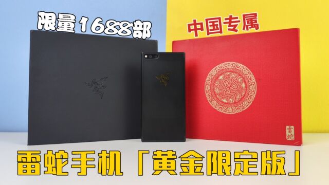 「中国专属」限量1688部的雷蛇“黄金限定版”看看有什么特别的?