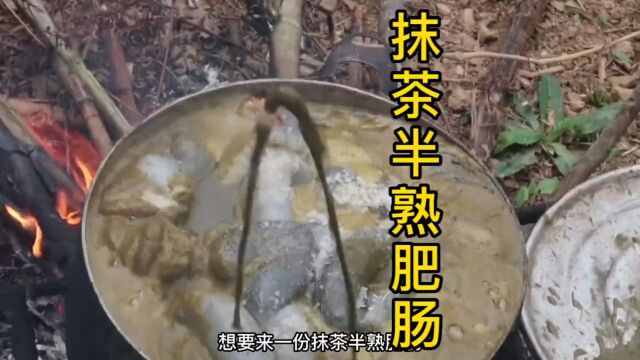 精品抹茶大肠重磅回归,他痛腚撕痛后道歉的模样,超乎你的想象 #越南美食#抹茶#搞笑文案#美食推荐#地方特色美食