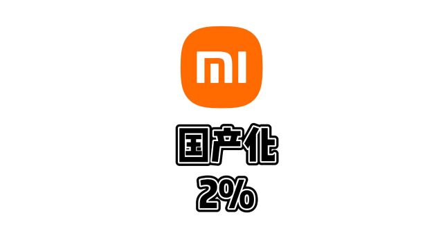 小米国产化比例只有2%?