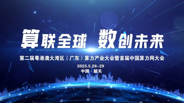 扬帆数字蓝海 乘风破浪向未来韶关落子布局 探索“东数西算”韶关模式.来源:韶关发布