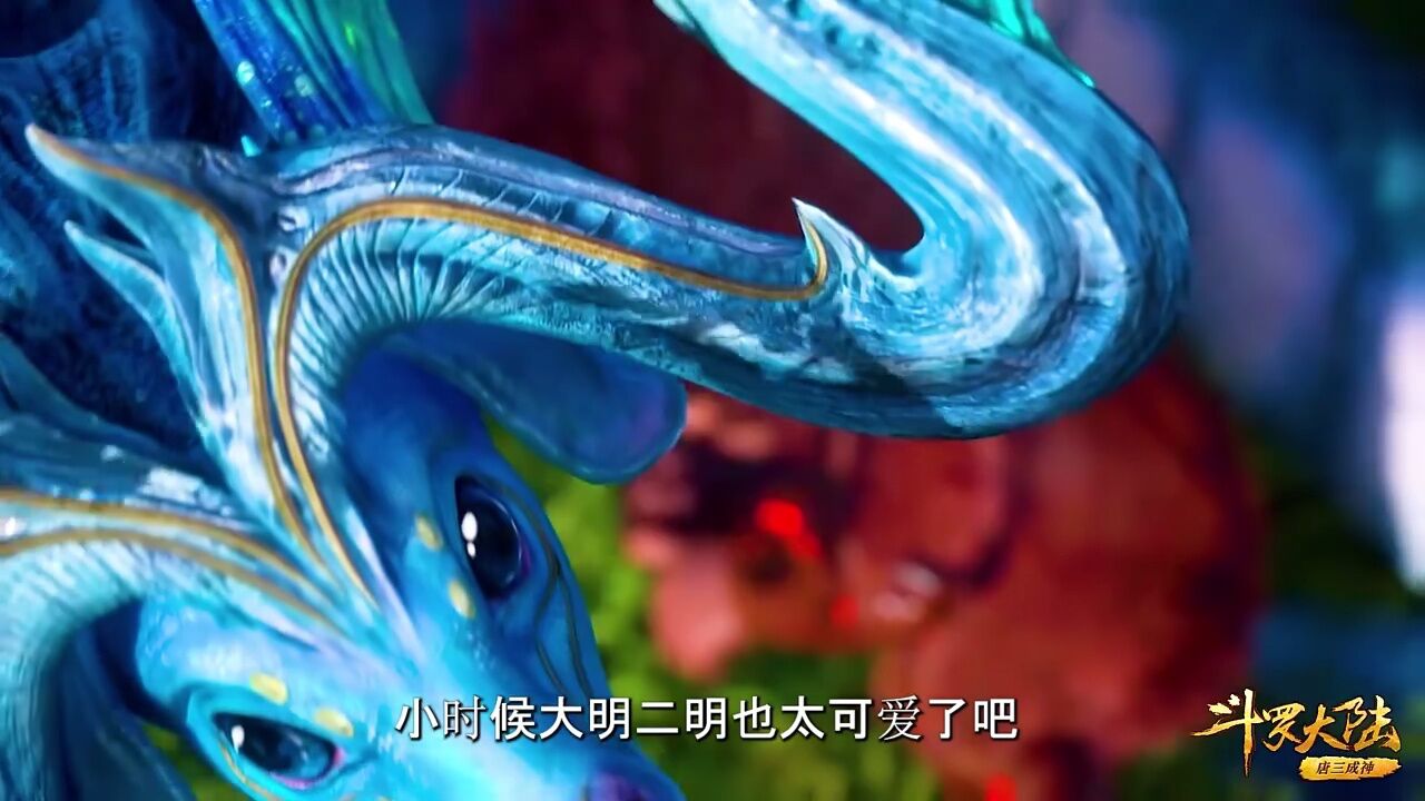 斗罗大陆 唐三 眉清目秀的天青牛蟒  小时候的大明,二明有多可爱呢?