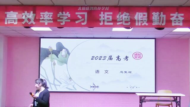 康智学校2023高考考前串讲系列讲座—语文