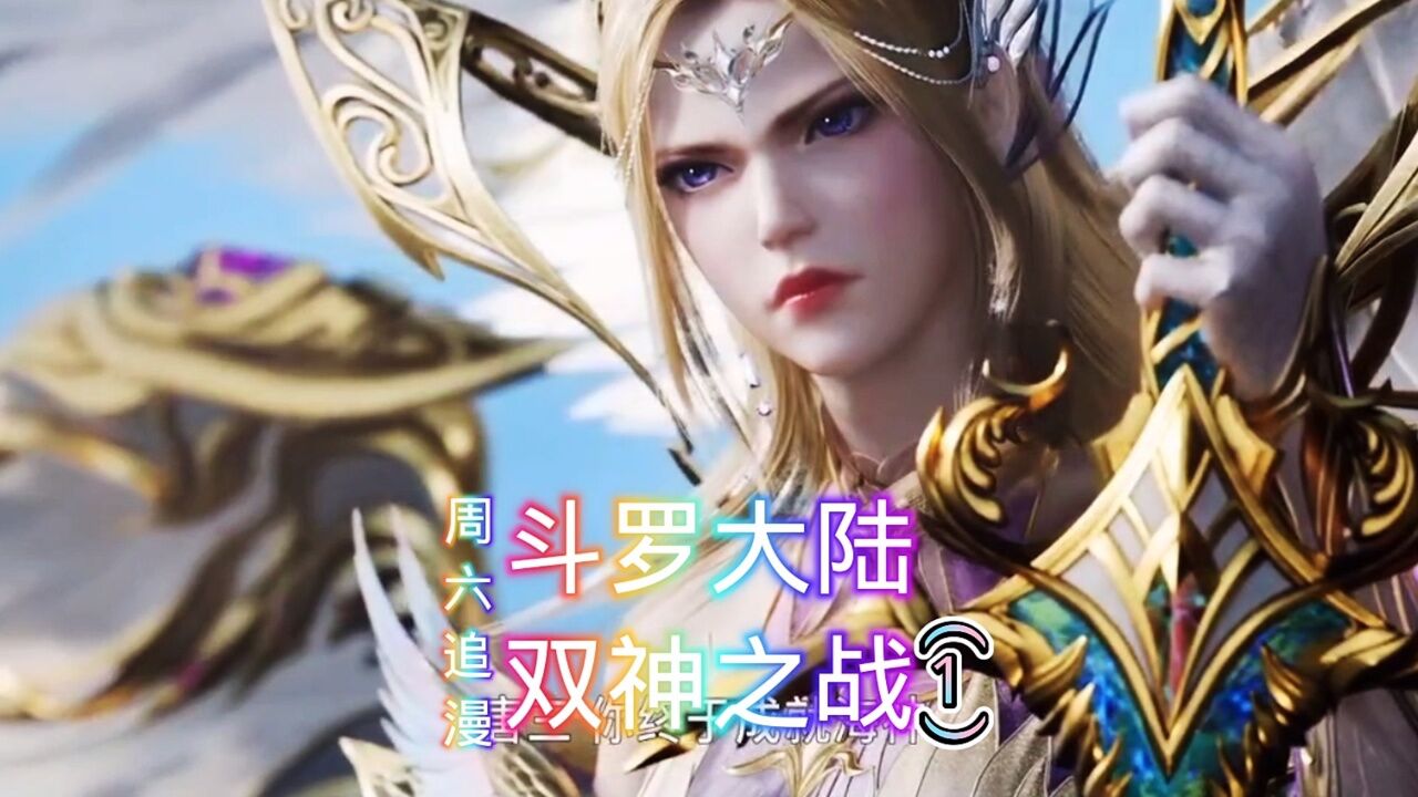 斗罗大陆双神之战前唐三的修罗魔剑融合小舞,七怪前往嘉陵关,#斗罗大陆#斗罗大陆双神战双神定档#动漫#国漫#动漫剪辑_高清1080P在线观看平台 ...